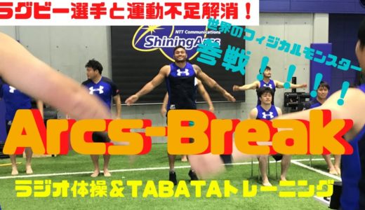 ラグビー選手と運動不足解消？！ちょっと一息〜Arcs-Break〜8日目