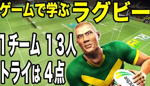 【Rugby League19】スマホ版ラグビーゲーム実況「ゲームで学ぶラグビーのルール リーグ編」【ラグビーリーグ19】