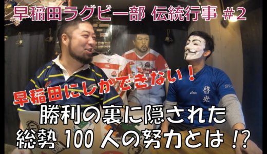 【早稲田ラグビーの伝統 其の２】ノンメンバー100人の隠された努力
