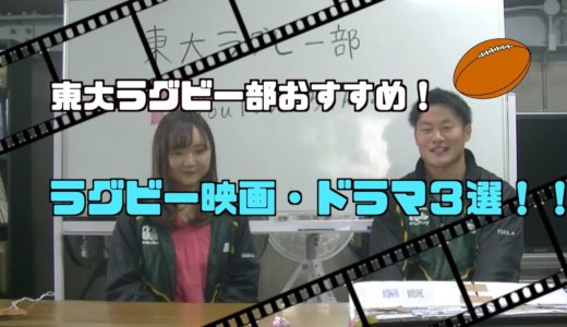 【自宅で過ごすキミに捧ぐ】東大ラグビー部おすすめ！ラグビー映画・ドラマ３選！！