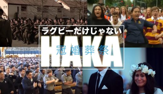 ラグビーだけじゃないHAKA集