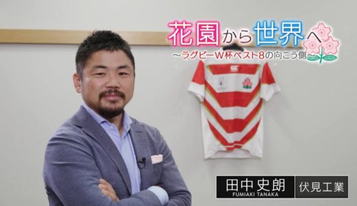 花園から世界へ～2019年ラグビーW杯ベスト8の向こう側～　田中史朗（キヤノンイーグルス）