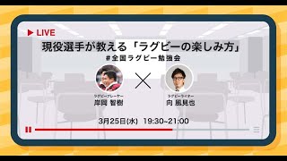 note初のラグビー勉強会 現役選手が教える「ラグビーの楽しみ方」