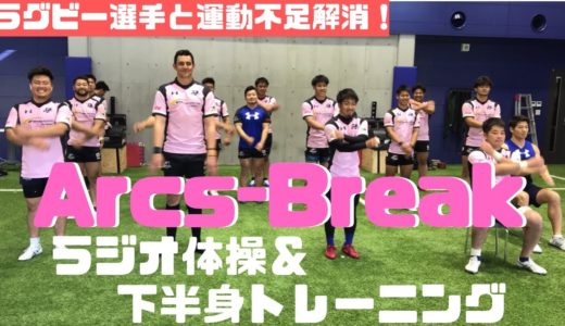 ラグビー選手と運動不足解消？！ちょっと一息〜Arcs-Break〜5日目