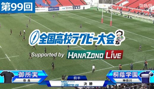第99回 決勝 御所実(奈良) vs 桐蔭学園(神奈川) | 全国高校ラグビー大会