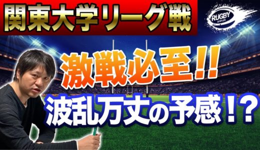 東海大、日本大、流経大など【関東大学ラグビーリーグ戦2020】各校の「スローガン」と「期待の注目ルーキー」をご紹介します。