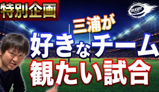 三浦が好きなラグビーチームはどこ？何の試合が観たいの？高校ラグビーなのか、大学ラグビーなのか、はたまたトップリーグ？ランキングでお届けします。