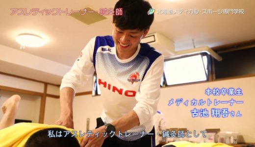 スポーツトレーナーの仕事紹介 vol.2　『ラグビー　日野レッドドルフィンズ」