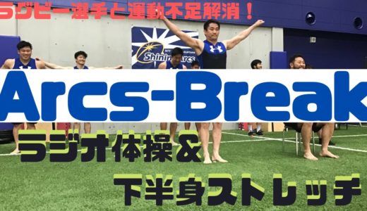 13日目【下半身ストレッチ】ラグビー選手と運動不足解消！〜Arcs Break 〜