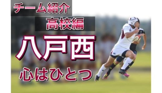 青森県高校ラグビー紹介『八戸西高校編』