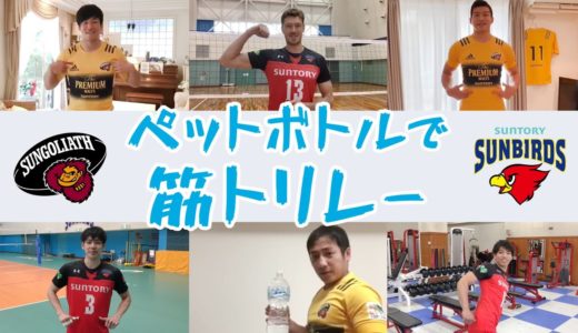 【水と生きる＠リアル】サンバーズ（バレーボール）×サンゴリアス（ラグビー）のコラボ企画！「ペットボトルで筋トリレー」5分48秒｜サントリー