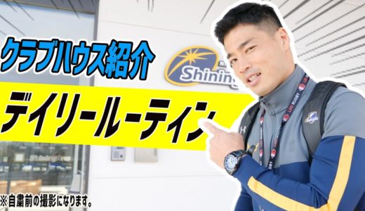 【ラグビー選手のデイリールーティン】NTTコミュニケーションズシャイニングアークスのクラブハウス紹介！前編