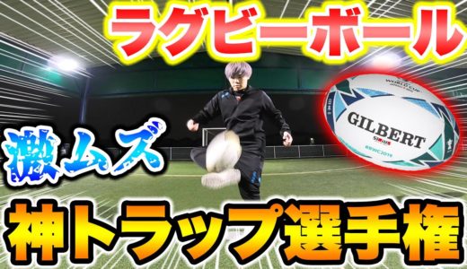 ラグビーボールで神トラップできるまで帰れません！！マジで鬼むずいです。【サッカー】