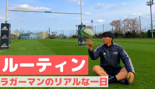 【ラグビー選手のリアルすぎる１日】トップリーガーの日常＃２