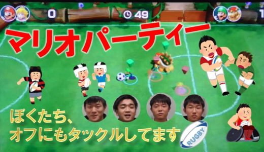 【オフ紹介】オフでもタックル⁉ラグビー部員はマリオパーティーにはまってます。