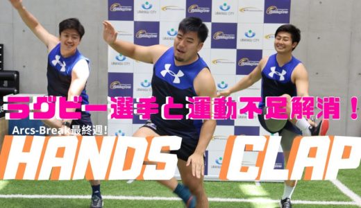16日目【HANDS CLAP】 ラグビー選手と運動不足解消！〜Arcs Break 〜