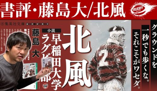 【書評】大学ラグビー・対抗戦ファンには堪らない！『北風: 小説早稲田大学ラグビー部/藤島大』おすすめレビュー解説！この本を読めば大学選手権決勝・早明戦で早稲田が勝てた理由が分かる！？