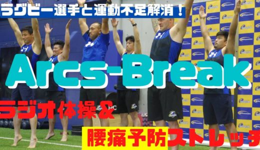 ラグビー選手と運動不足解消？！ちょっと一息〜Arcs-Break〜3日目