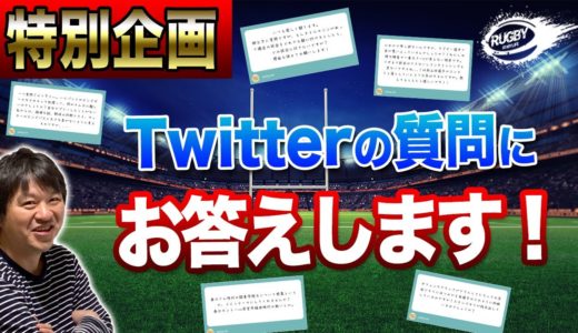 ラグビーの話題だけに止まらず、Twitterで頂いた質問に三浦孝偉がお答えします！