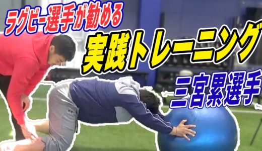 【三宮累選手コラボ】ラグビーのプロップ（PR）が教える実践トレーニング！後編