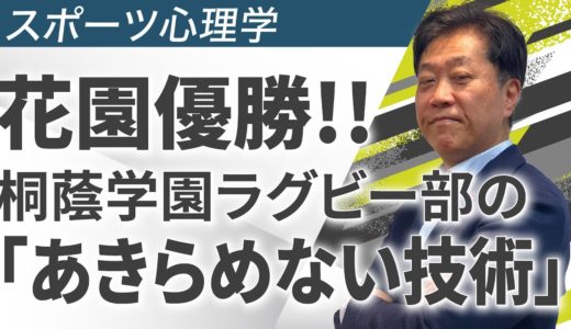 花園優勝!! 桐蔭学園ラグビー部の「あきらめない技術」
