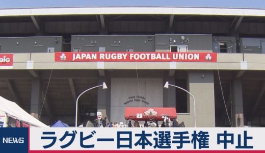 ラグビー日本選手権中止