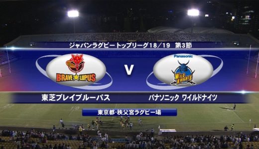 東芝 vs パナソニック | トップリーグ2018-2019 第3節 | Brave Lupus v Wild Knights