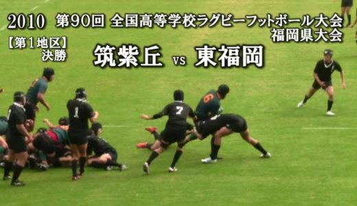 2010【決勝】筑紫丘 vs 東福岡（ラグビー日本代表 藤田・布巻）福岡県大会