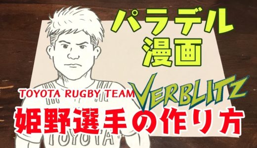 TOYOTA ラグビーチーム ヴェルブリッツ・姫野和樹選手の作り方【パラデル漫画】