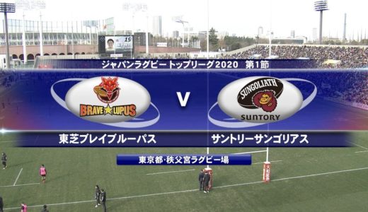 東芝 vs サントリー | トップリーグ2020  第1節 | Brave Lupus v Sungoliath