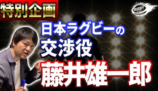 ラグビー日本代表の交渉役【藤井雄一郎】強化委員長として日本ラグビーの未来を背負う1人！藤井さんがいなかったらジェイミー・ジョセフHCの続投もなかった！？