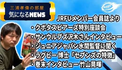 三浦孝偉の部屋「気になるラグビーNEWS7」JRFUメンバー会員誌より クボタの選手ラブスカフニ他豪華メンバーが座談会！ 竹山晃暉選手がパナソニックに行って感じたこととは？