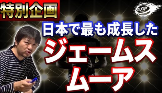 ラグビー日本代表ジェームス・ムーア【日本で最も成長した外国人選手】「メイドインJAPAN」と称される急成長の理由！海外メディアの大会ベスト15選出の理由をラグビーW杯の数字から紐解く