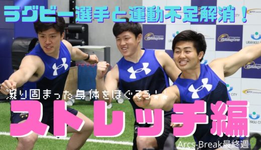 17日目【ストレッチ】ラグビー選手と運動不足解消！〜Arcs Break 〜