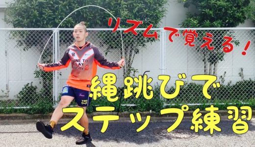 リズムで覚える！縄跳びでステップトレーニング！！[ラグビー　個人練習]