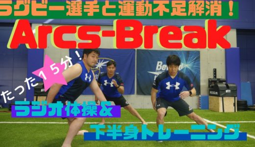 14日目【下半身トレーニング】ラグビー選手と運動不足解消！〜Arcs Break 〜