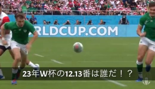 ☆ ラグビー日本代表 ☆ [ 急遽企画　あなたが選ぶ23年W杯メンバーは誰だ！？ ] CTB編