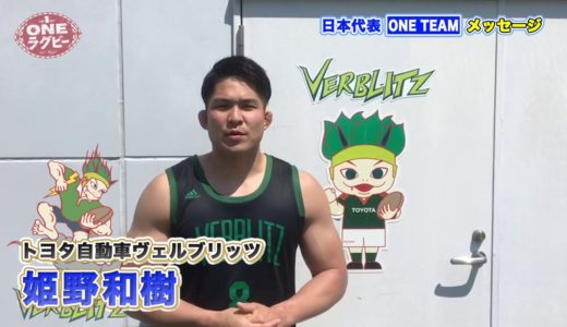 【ＯＮＥラグビー 】姫野 和樹 ～ONE TEAM メッセージ～