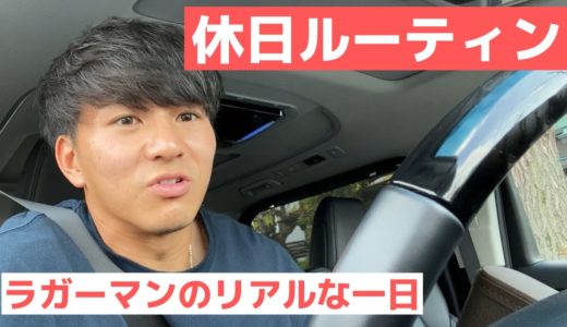 【ラグビー選手のリアルすぎる休日ルーティン】トップリーガーの日常＃３《前編》