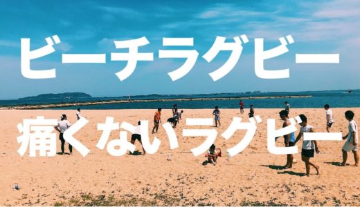 【痛くないラグビー】ビーチラグビーPRムービー　[ビーチラグビースポンジ]