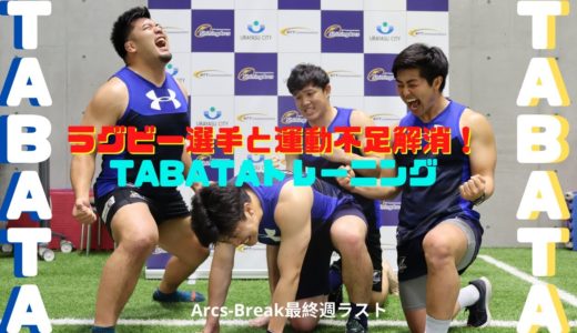 最終回！20日目【TABATA 】ラグビー選手と運動不足解消！〜Arcs Break 〜