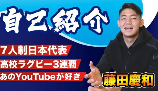 【YouTube大好き!?】現役ラグビー日本代表がチャンネル開設した理由。