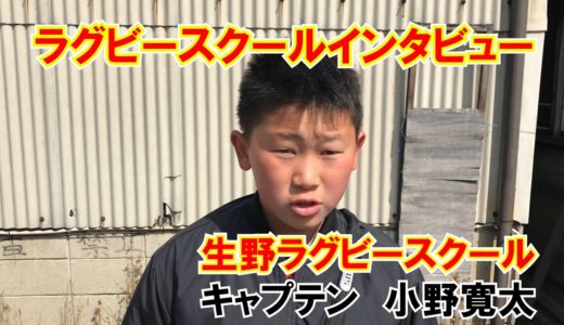 ラグビースクール　インタビュー　生野ラグビースクール　キャプテン小野寛太