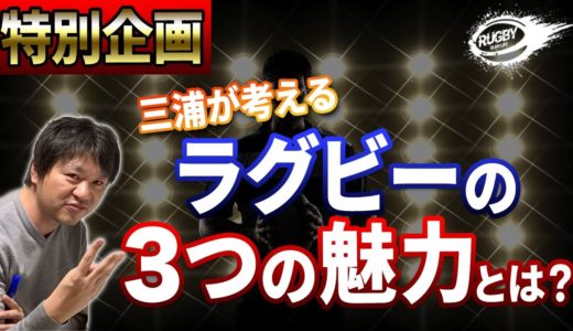 ラグビーの3つ魅力を解説！花園、大学ラグビー、トップリーグ、スーパーラグビー、日本代表などなど様々あるラグビーですが、なぜいまだに僕はラグビーを好きなのか？その理由を解説しました。