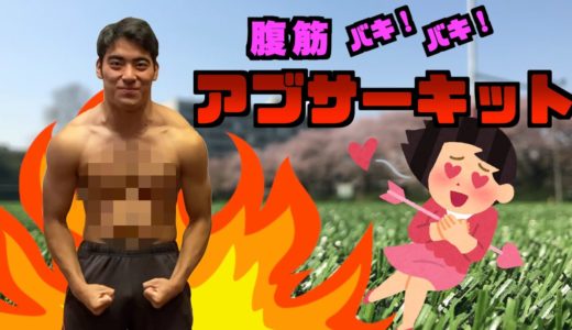 【モテよう】東大ラグビー部直伝！腹筋バキバキ！アブサーキット！！！