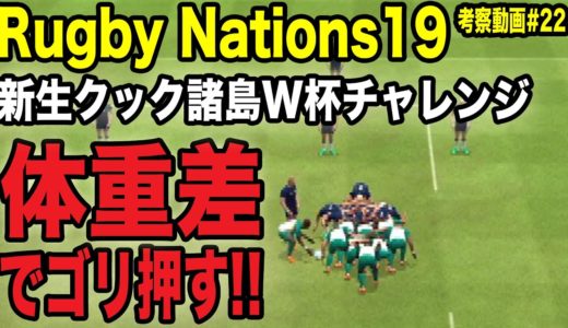 【Rugby Nations19】スマホ版ラグビーゲーム実況#22「新生クック諸島W杯チャレンジ　スコットランドを体重差でゴリ押したい！」【ラグビーネーションズ19】