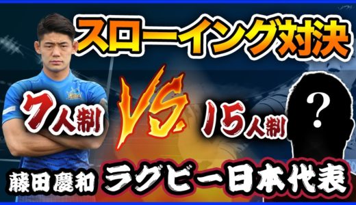 【ラグビー日本代表】7人制と15人制でスローイング対決