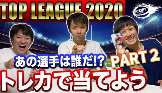 【佐野参戦】あの選手は誰だ！トレカで当てよう！！ラグビートップリーグカードを使って楽しく遊んでみました第2段。勝つのはどっちだ！？