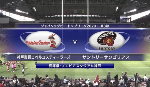 神戸製鋼 vs サントリー | トップリーグ2020 第3節 | Kobelco Steelers v Sungoliath