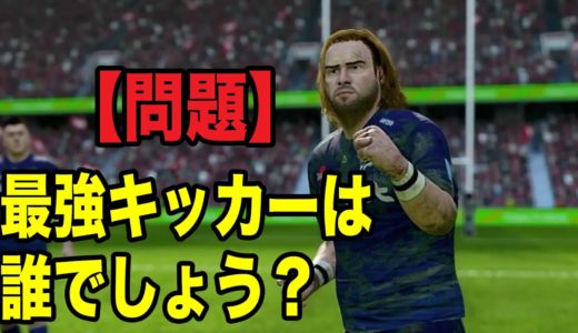【RUGBY20】No.1キッカーはこいつだ！！【ラグビー20】